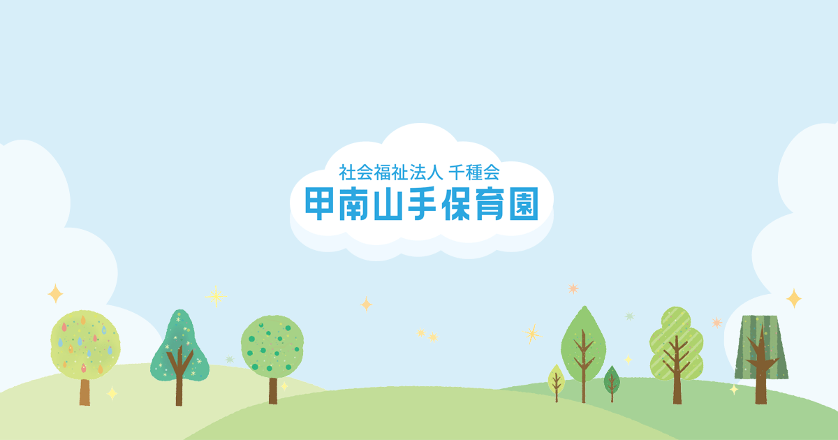 引用: 甲南山手保育園（分園を含む※３）